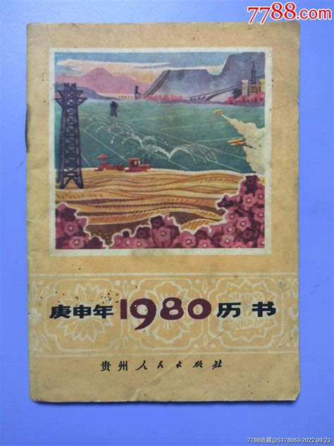 庚申年1980|庚申 [金猿] の旧暦（1980年、2040年）